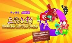 三只小猪音乐教案