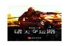 万界之气运掠夺卡夜阁txt