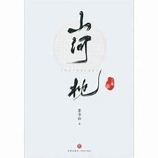 山河枕在线观看免费