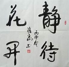 孩子的教育静待花开